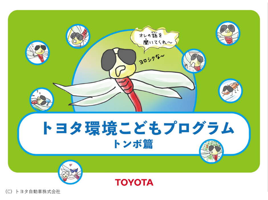 朝日新聞社とトヨタが連携し、冊子「トヨタ環境こどもプログラム」を放課後施設に無料提供