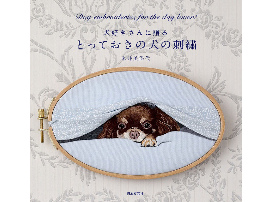 犬の刺繍作品集『とっておきの犬の刺繍』