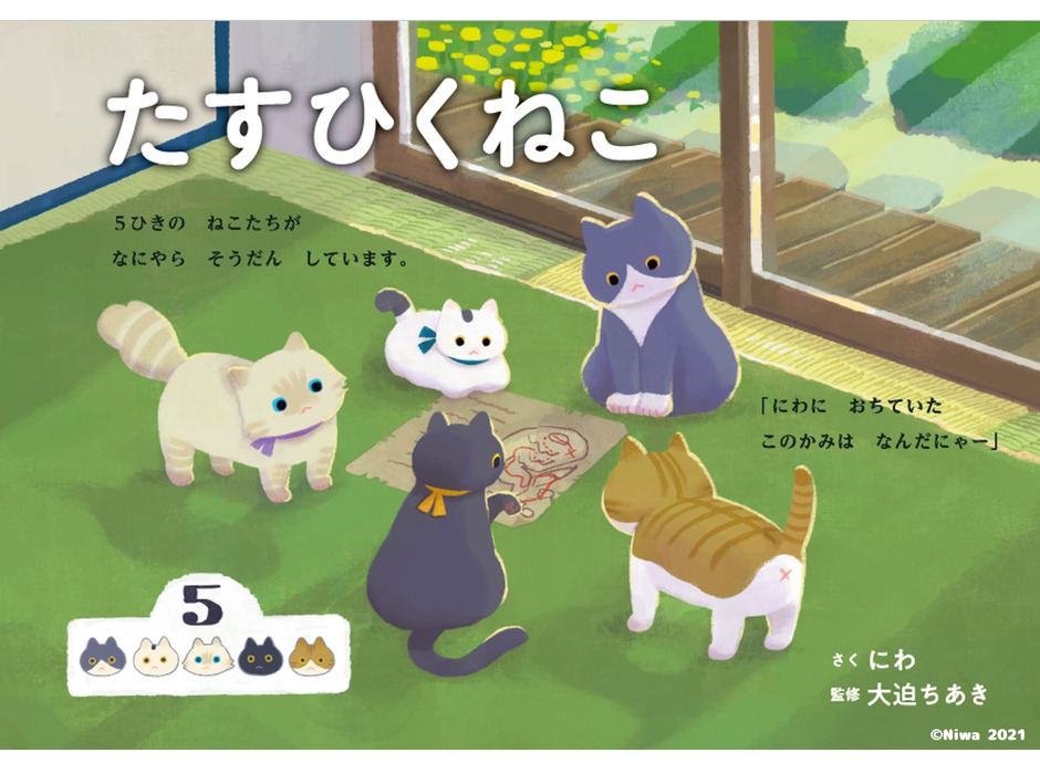 マイクロマガジン社、絵本『たすひくねこ』のお面と迷路を先行無料公開