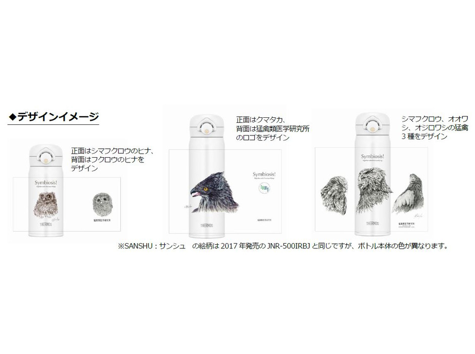 サーモス、北海道での猛禽類保護活動を支援するオリジナルデザインボトルの新デザイン・新サイズを発売