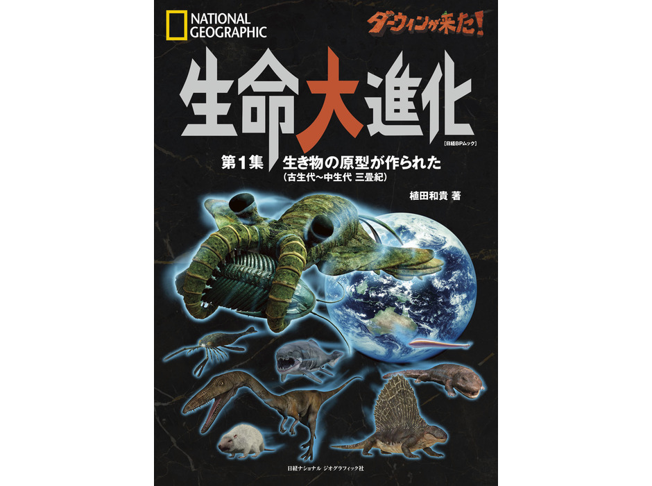 ビジュアル書籍 『ダーウィンが来た！ 生命大進化 第1集 生き物の原型が作られた （古生代～中生代 三畳紀）』、日経ナショナル ジオグラフィック社より刊行