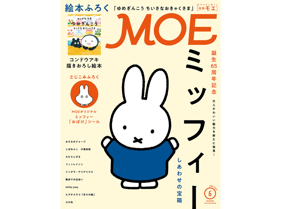 MOE2021年6月号の巻頭大特集は「誕生65周年記念 ミッフィー」