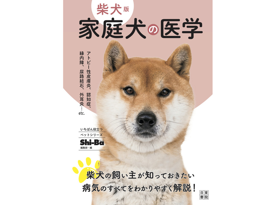 『柴犬版 家庭犬の医学書』