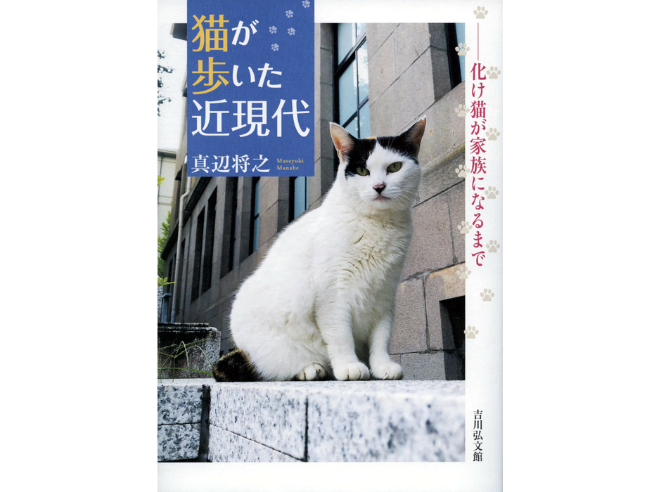 『猫が歩いた近現代―化け猫が家族になるまで―』、吉川弘文館より刊行