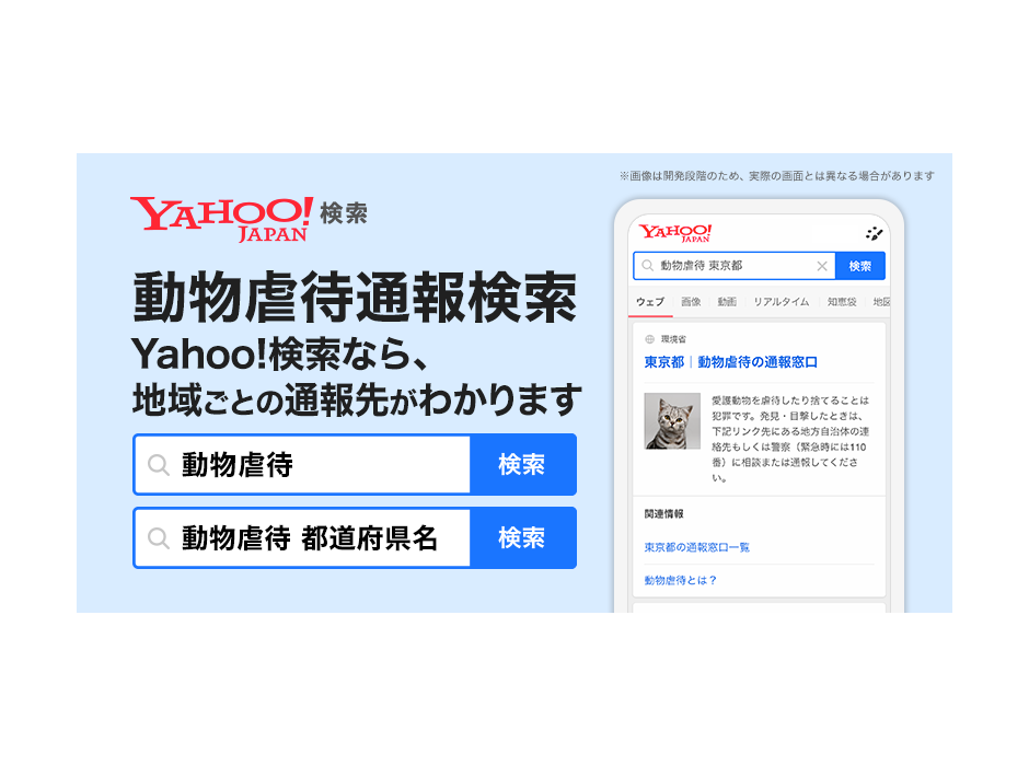 Yahoo!検索、「動物虐待通報検索」を開始