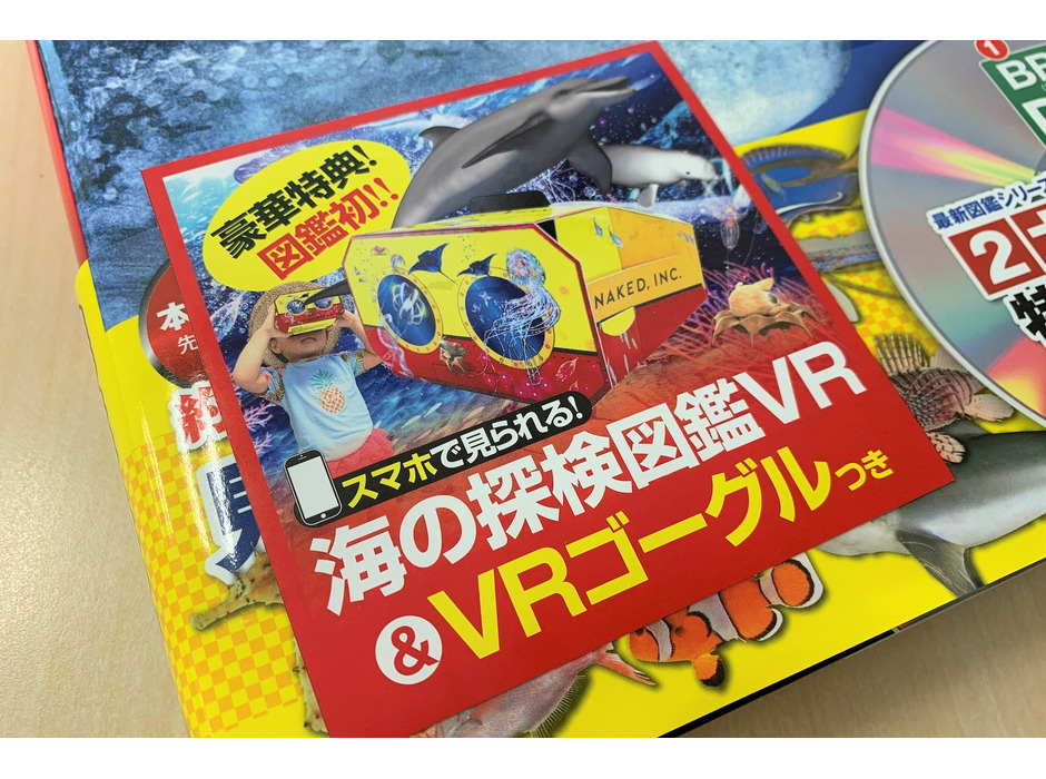 『学研の図鑑LIVE』、「海の探検図鑑VR」セットがついてくる店頭特典フェアを開始