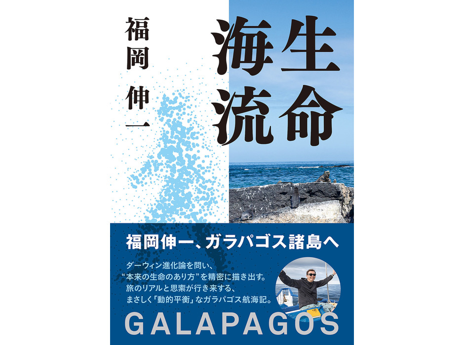 ガラパゴス航海記『⽣命海流 GALAPAGOS』、朝日出版社より刊行