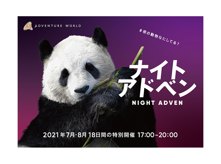 18夜限定の特別ナイトイベント「ナイトアドベン NIGHT ADVEN」開催