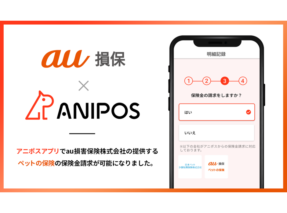 au損保、ペット保険金請求アプリ「アニポス」を導入