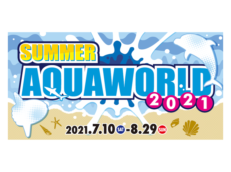 アクアワールド茨城県大洗水族館、「SUMMER AQUAWORLD 2021」を開催