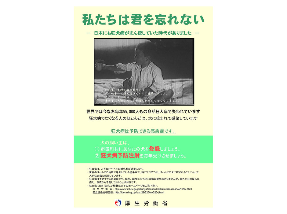 「日本にも狂犬病がまん延していた時代がありました」とする厚労省のポスター