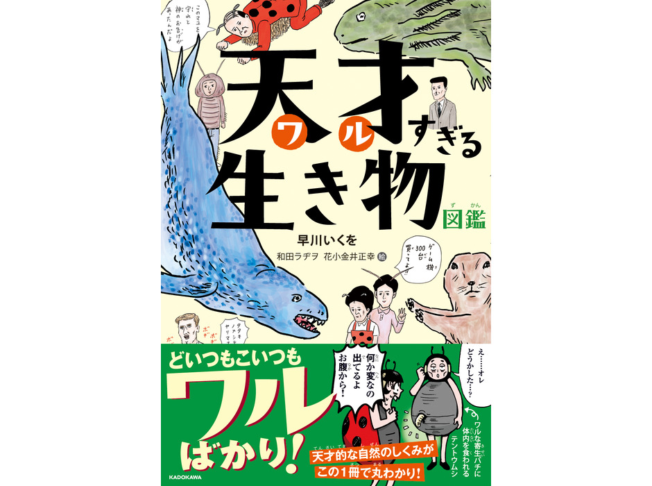 『天才（ワル）すぎる生き物図鑑』、KADOKAWAより刊行