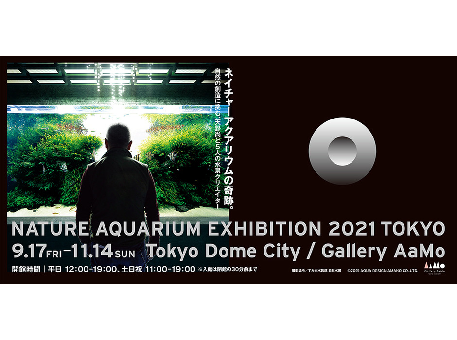 東京ドームシティ、「NATURE AQUARIUM EXHIBITION 2021 TOKYO」を開催