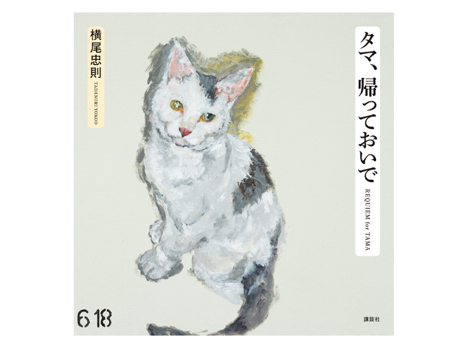 横尾忠則氏が愛猫を描いた画集『タマ、帰っておいで』の作品90点を東京都現代美術館にて公開