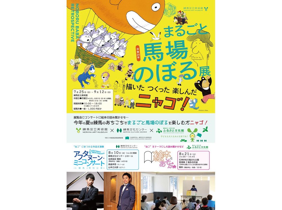 練馬区立美術館「まるごと馬場のぼる展」開催