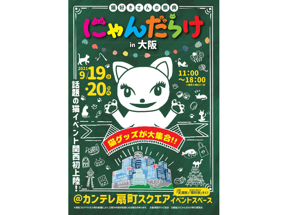 猫好きの祭典「にゃんだらけ」、関西初開催
