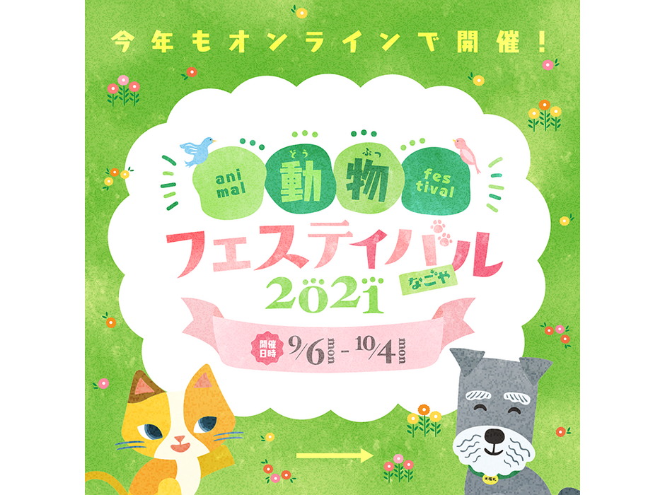 「動物フェスティバル2021なごや」オンライン開催