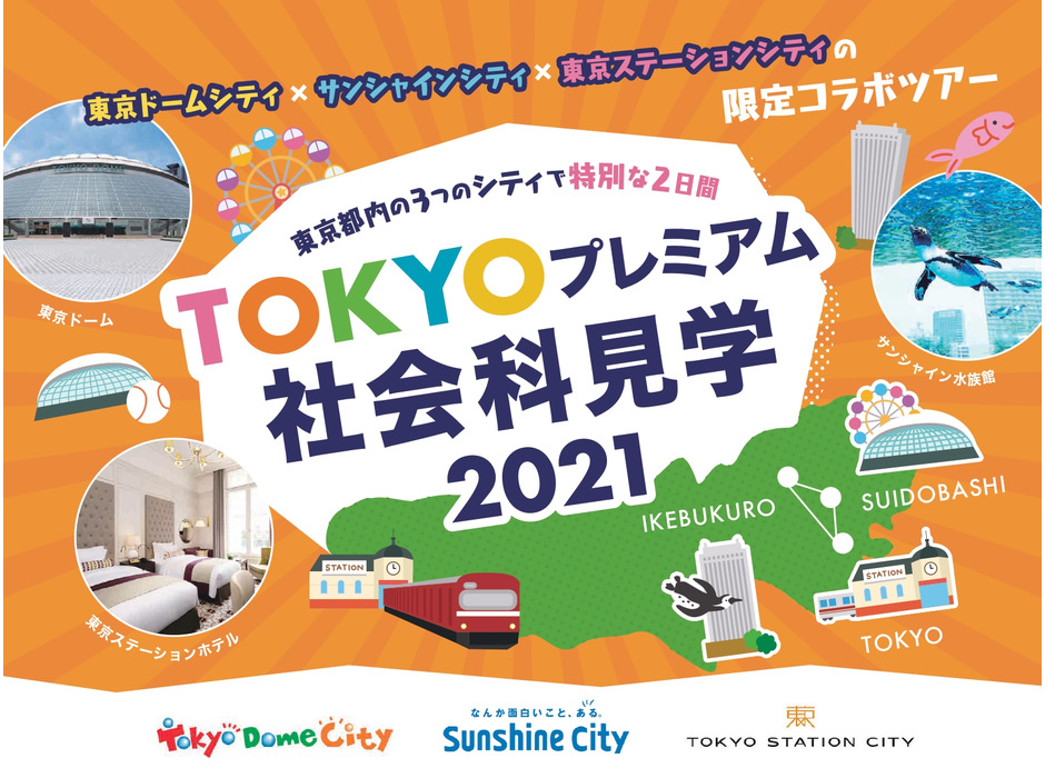 「TOKYOプレミアム社会科見学2021」開催