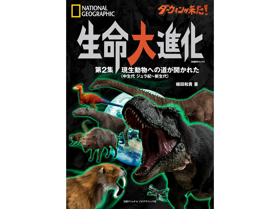 ビジュアル書籍『ダーウィンが来た！ 生命大進化 第2集 現生動物への道が開かれた （中生代 ジュラ紀～新生代）』刊行