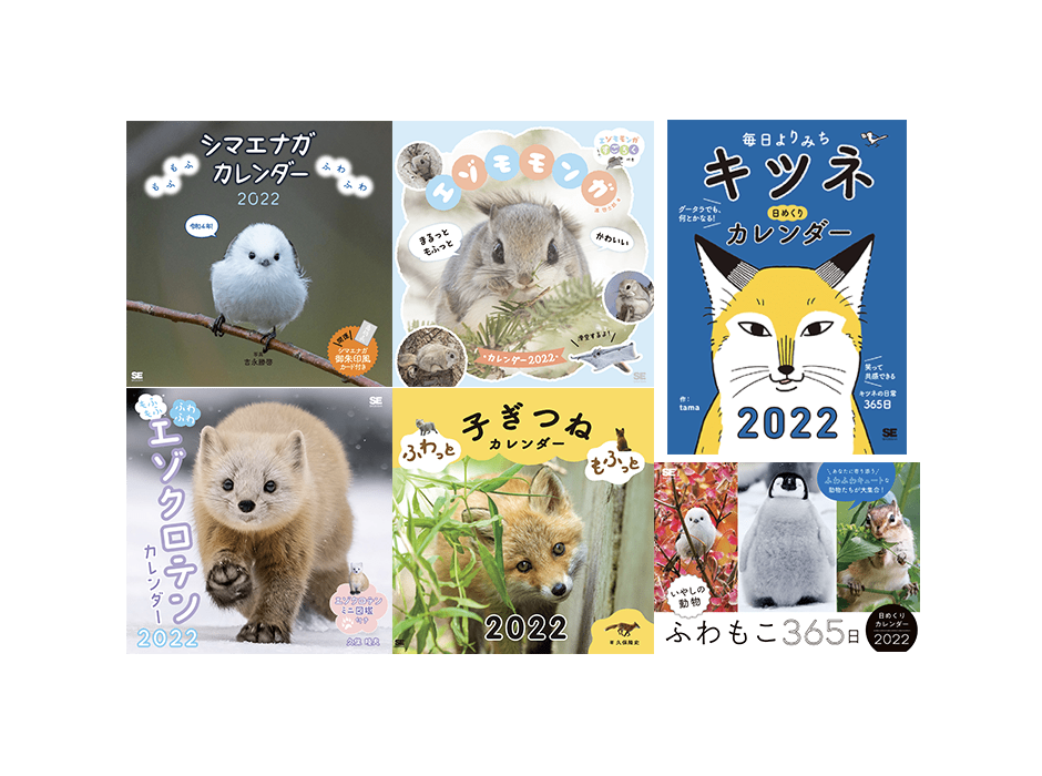 翔泳社、2022年「動物」カレンダー6点発売