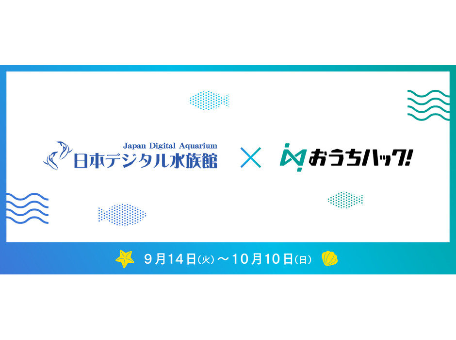 日本デジタル水族館×おうちハック！、自宅と水族館をつなぐ新企画をスタート