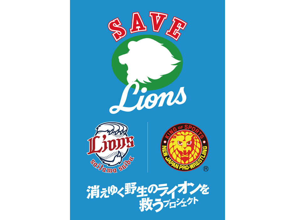 野生のライオンを救うプロジェクト「SAVE LIONS DAY」、新日本プロレスとのコラボ決定