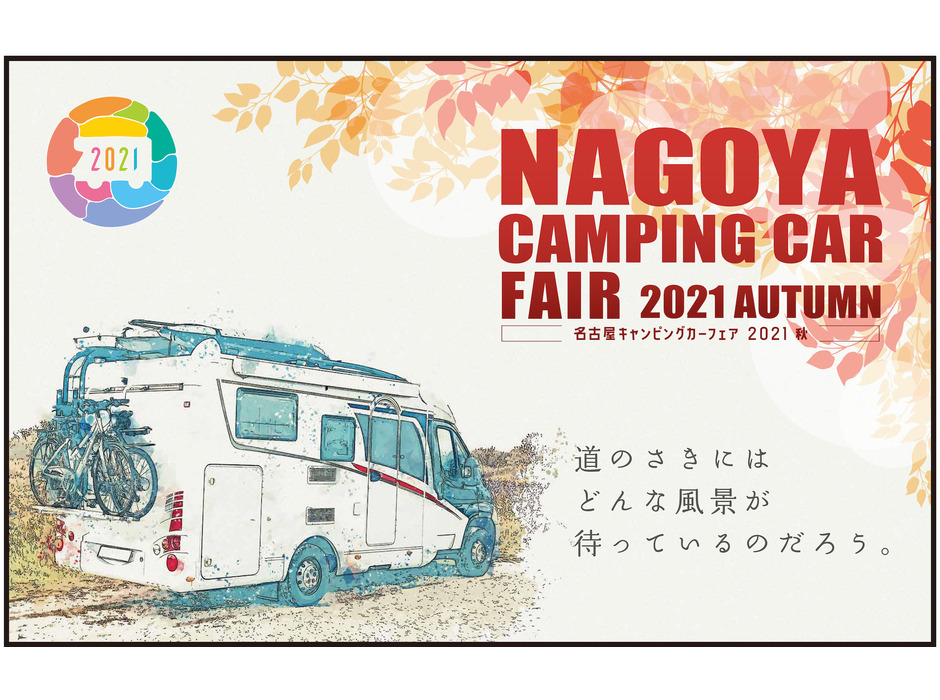 「名古屋キャンピングカーフェア2021 AUTUMN」開催