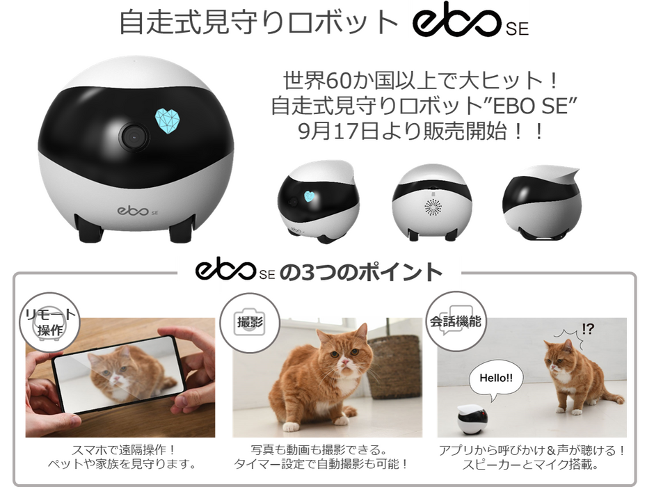 自走式見守りロボット「EBO SE」発売