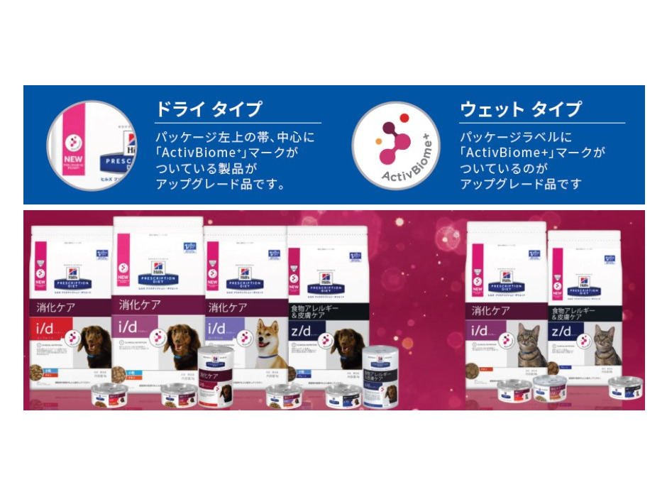 日本ヒルズ・コルゲート、犬猫用腸活フードを発売