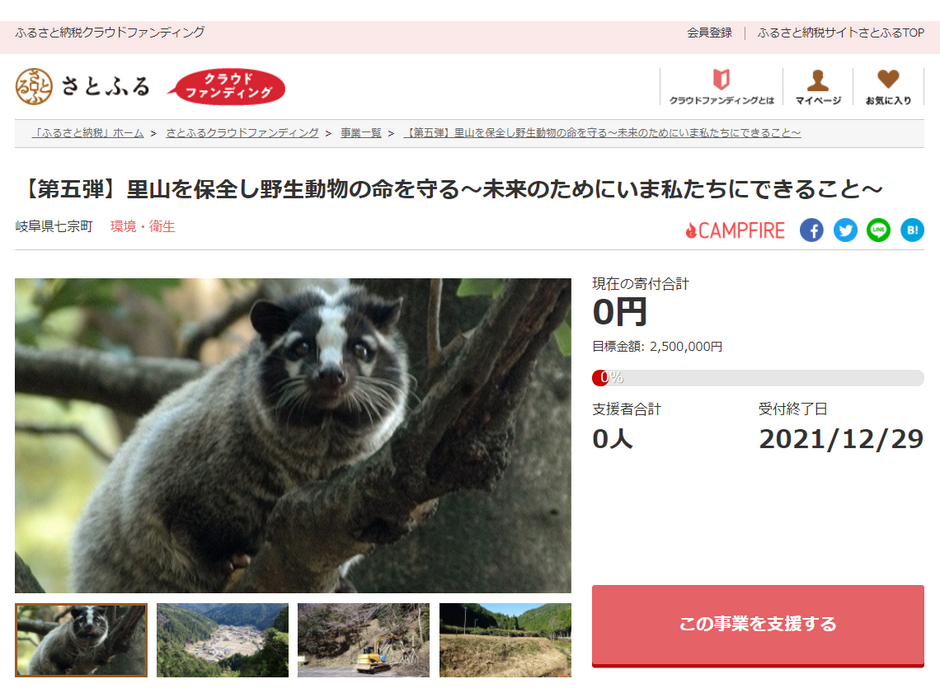 岐阜県七宗町とさとふる、里山保全と野生動物の命を守るためのクラウドファンディング開始