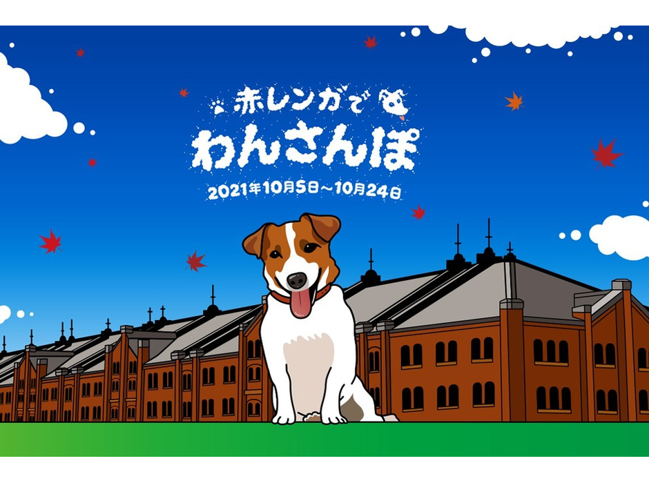 愛犬と横浜赤レンガ倉庫を楽しむおさんぽ企画「赤レンガでわんさんぽ」開催