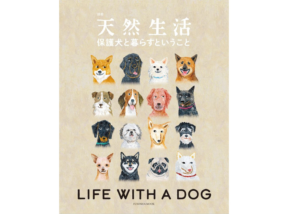 『保護犬と暮らすということ』、扶桑社より刊行