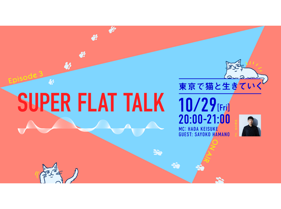 ライブトーク番組「スーパーフラットトーク」、「東京で猫と生きていく」をテーマに小説家・羽田圭介氏と獣医師が人生観を語る