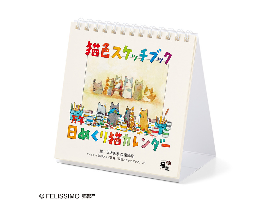 フェリシモ、「猫色スケッチブック 万年日めくりカレンダー」を発売