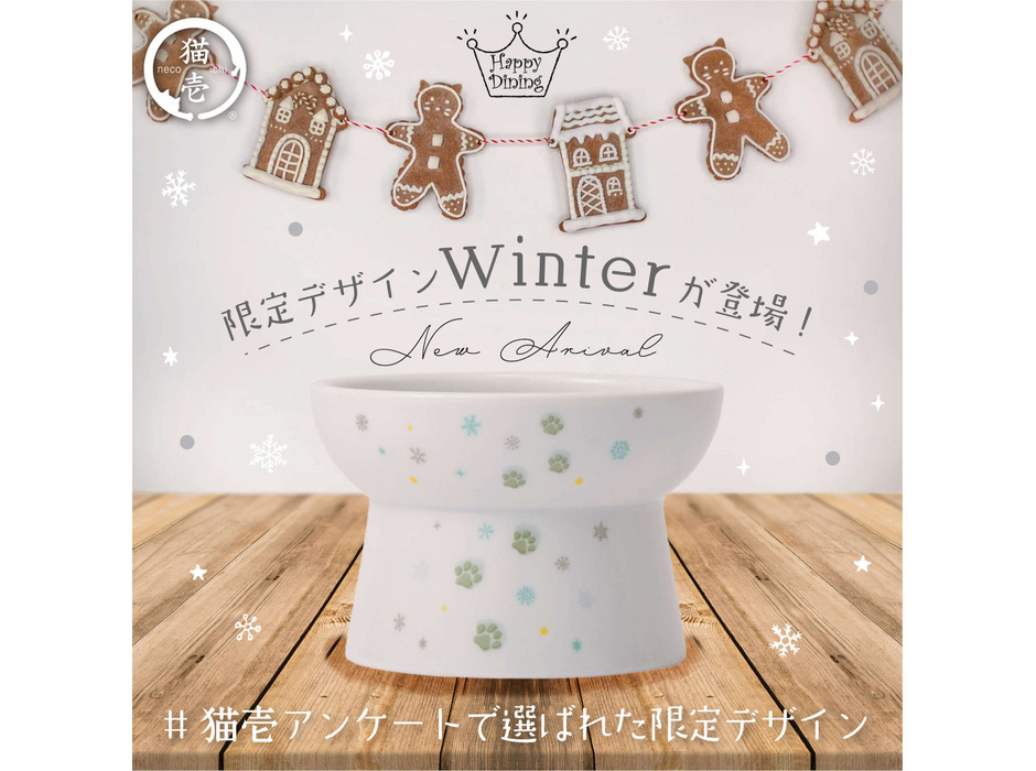 猫用食器 「ハッピーダイニングシリーズ」から、限定商品「Winter柄食器」発売