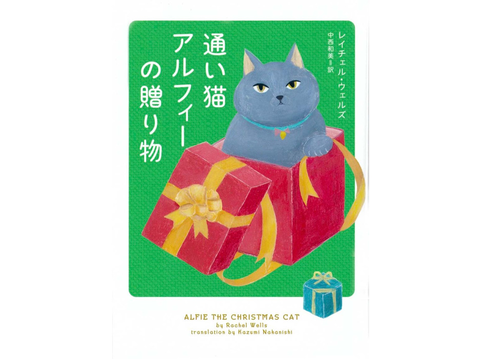 『通い猫アルフィーの贈り物』