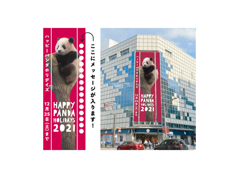 松坂屋上野店、上野動物園のパンダへのメッセージを募集