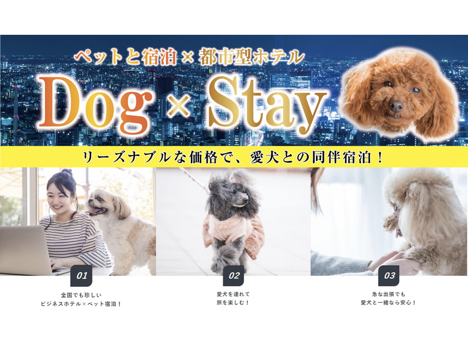 ホテルリブマックス、ビジネスホテルでのペット宿泊プラン「Dog×Stay」を発売