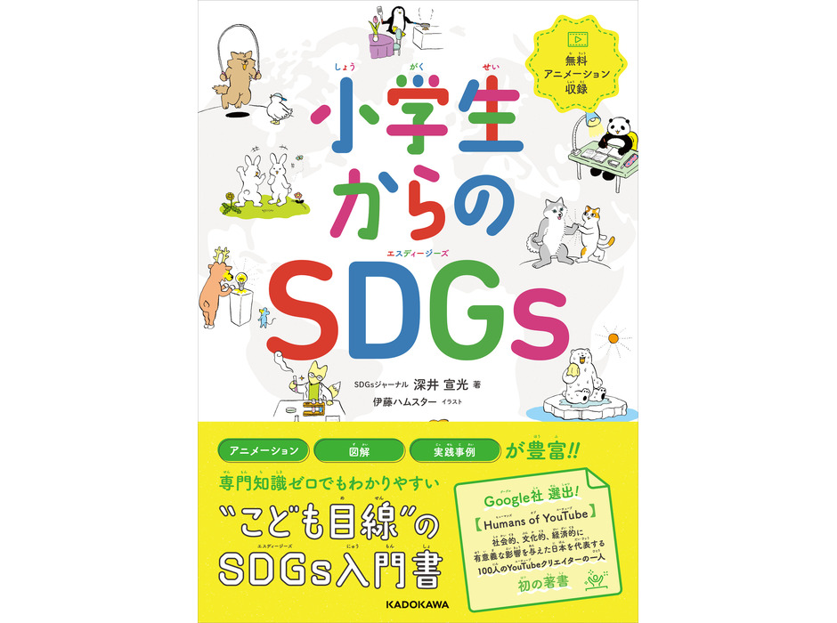 SDGs入門書『小学生からのSDGs』