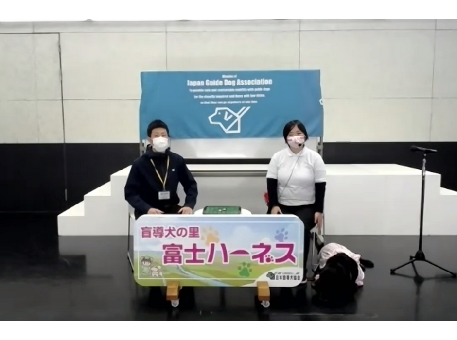 日本盲導犬総合センター（愛称：富士ハーネス）からオンライン配信された、全国一斉盲導犬教室