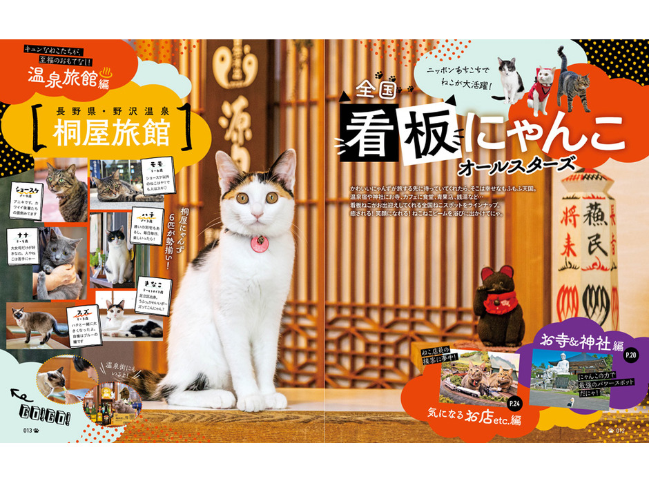 旅行誌「まっぷる」と猫がコラボした猫本第2弾、『にゃっぷる 2匹め』昭文社より刊行