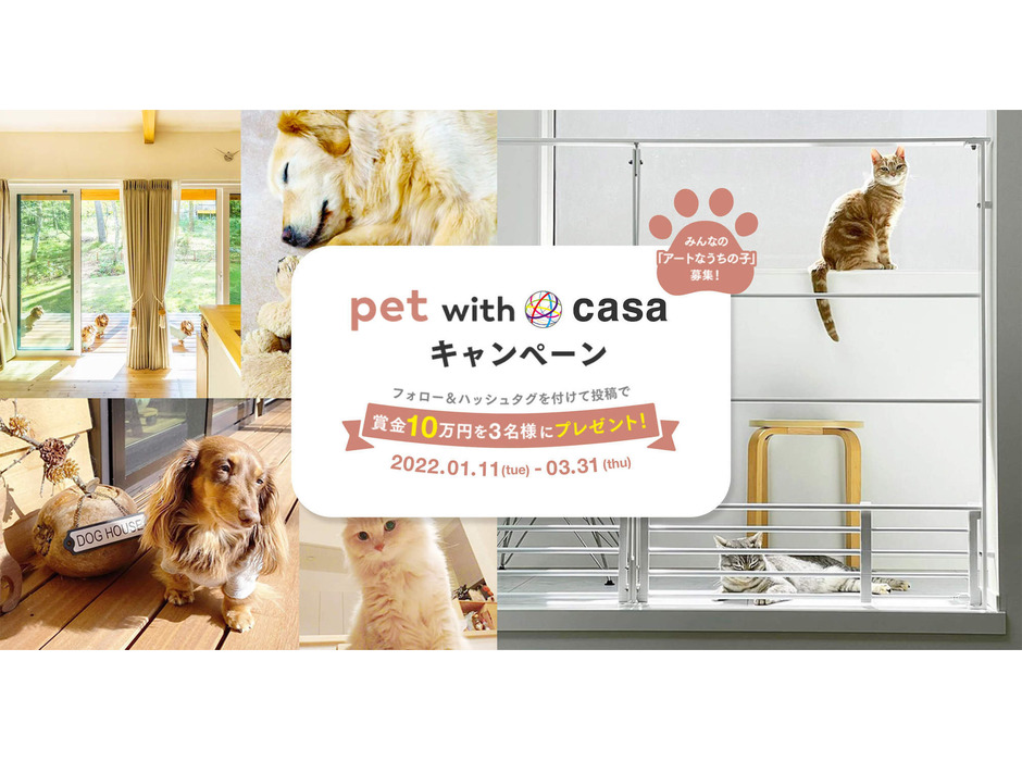 カーサ・プロジェクト、「ペットと暮らす家」をテーマにInstagram投稿キャンペーンを開始