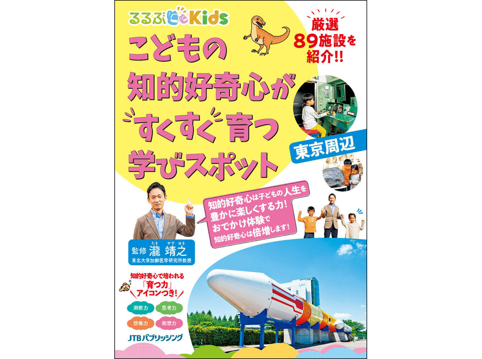 『るるぶKids こどもの知的好奇心がすくすく育つ学びスポット 東京周辺』