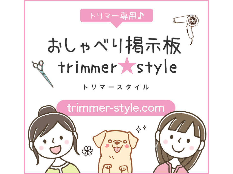 トリマー専用掲示板「TRIMMER STYLE」
