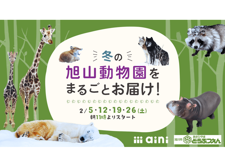 オンラインイベント「冬の旭山動物園をまるごとお届け！」開催