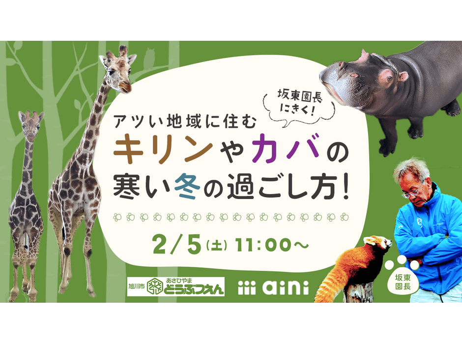 オンラインイベント「冬の旭山動物園をまるごとお届け！」開催