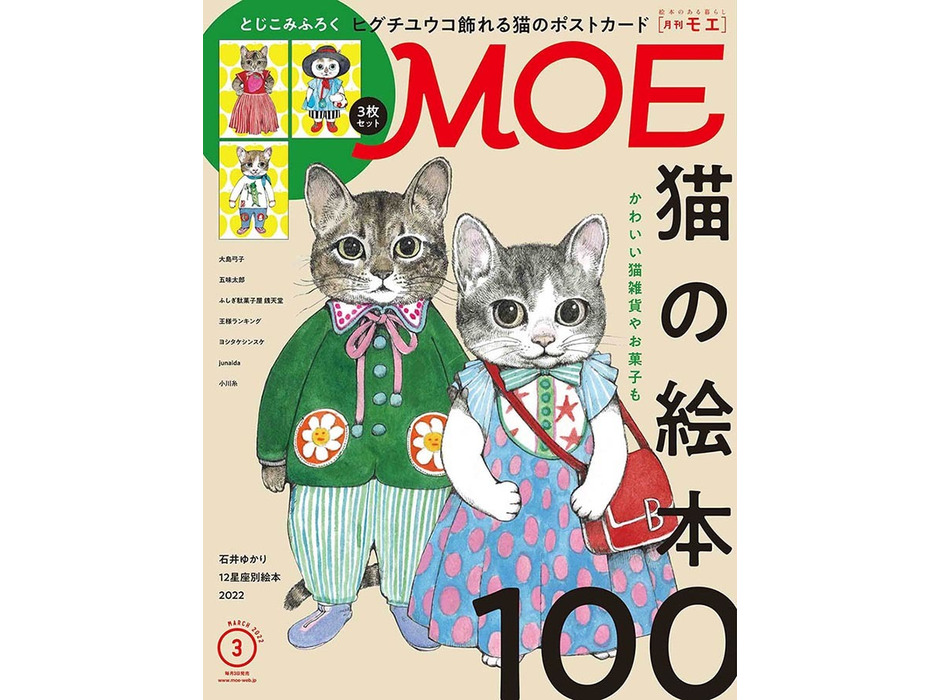 MOE3月号刊行、表紙＆巻頭大特集は「猫の絵本100」