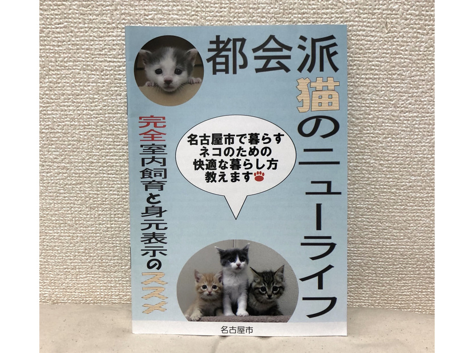 名古屋市健康福祉局が作成した「都会派猫のニューライフ」のパンフレット