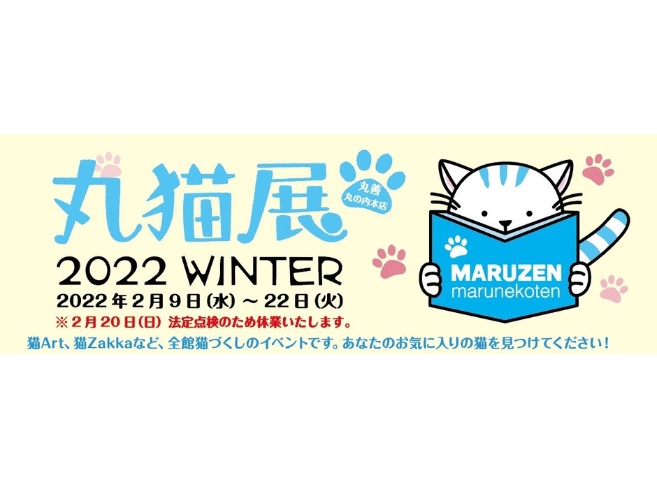 丸善 丸の内本店が猫だらけに、「丸猫展 2022 Winter」開催