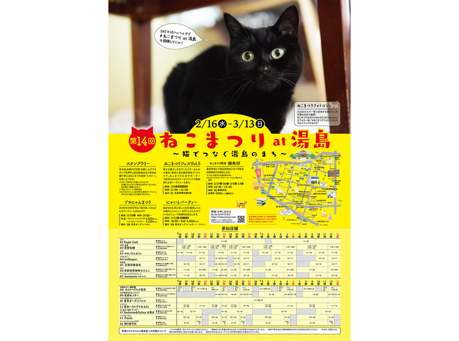 地域密着型猫イベント「第14回 ねこまつり at 湯島」開催